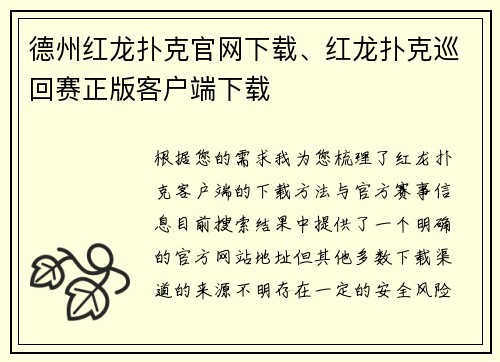 德州红龙扑克官网下载、红龙扑克巡回赛正版客户端下载