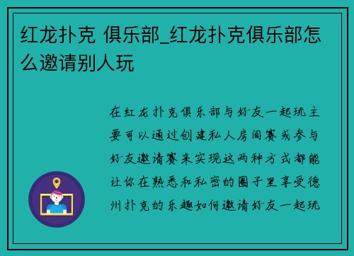 红龙扑克 俱乐部_红龙扑克俱乐部怎么邀请别人玩